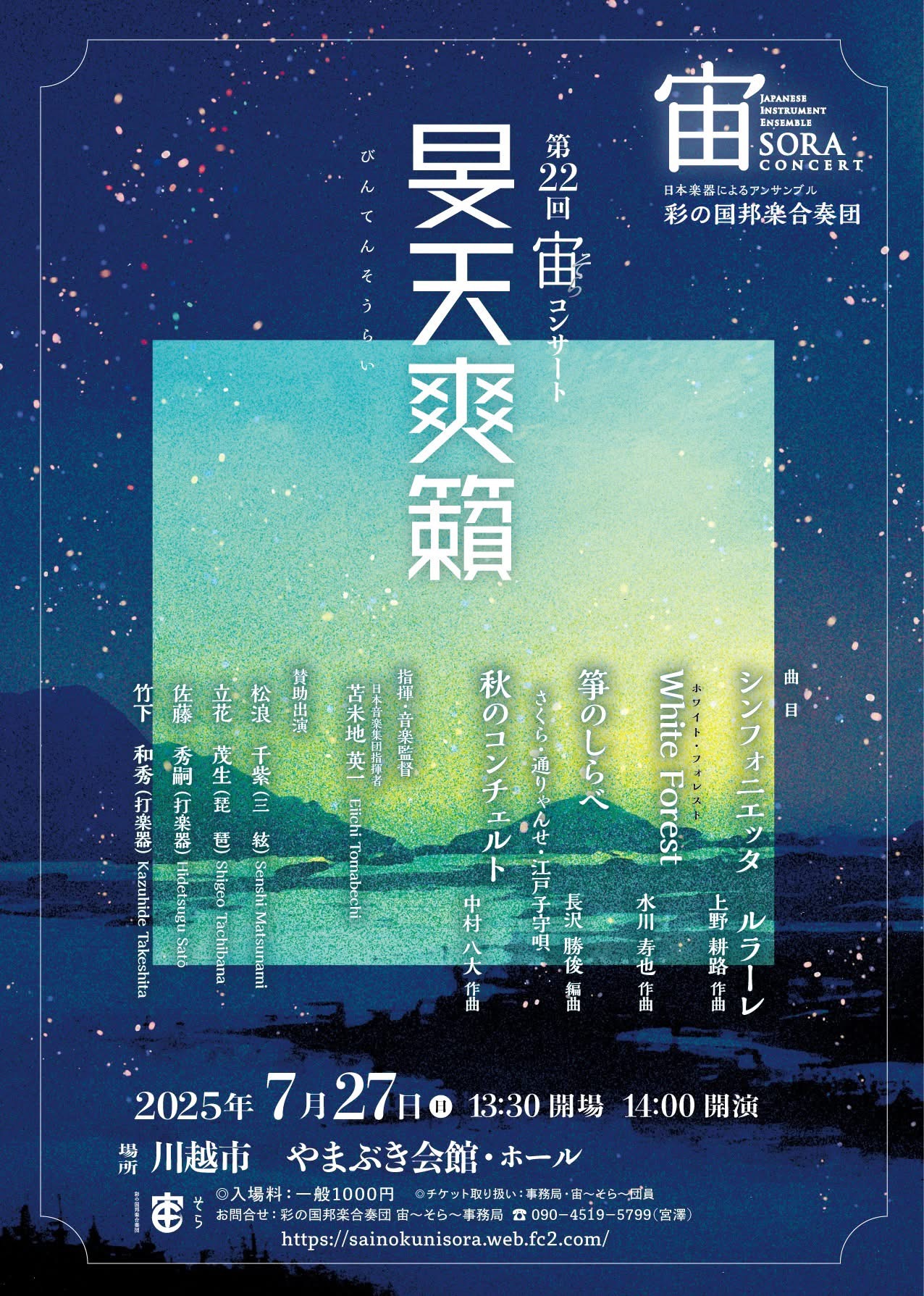第22回 宙コンサート「旻天爽籟(びんてんそうらい)」写真