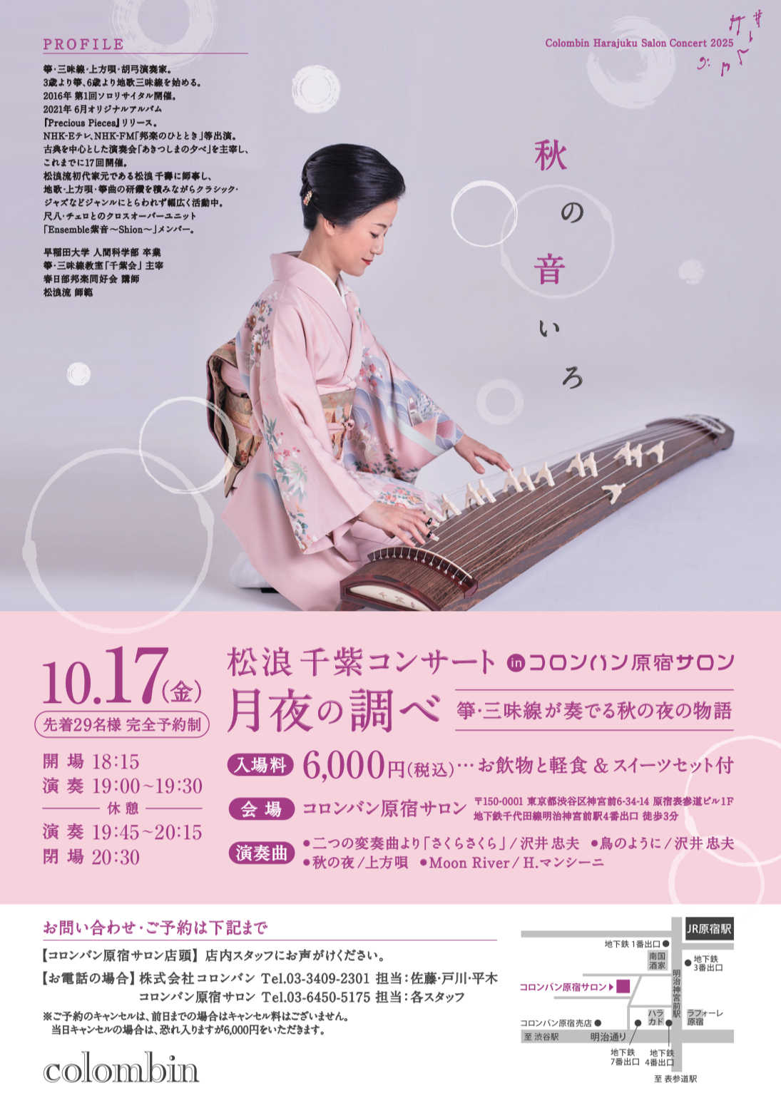 松浪千紫コンサート@コロンバン原宿サロン 「月夜の調べ 〜箏・三味線が奏でる秋の夜の物語〜」写真