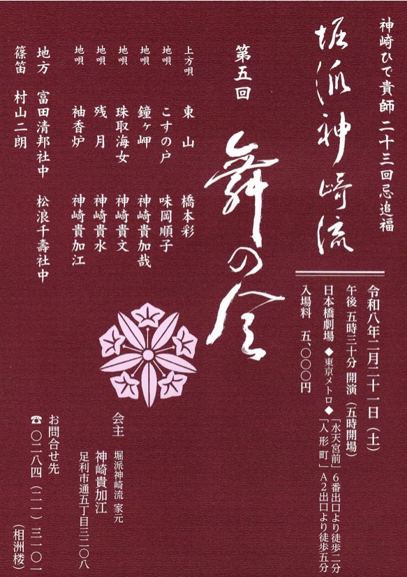 神崎ひで貴師二十三回忌追福　堀派神崎流　第5回　舞の会写真