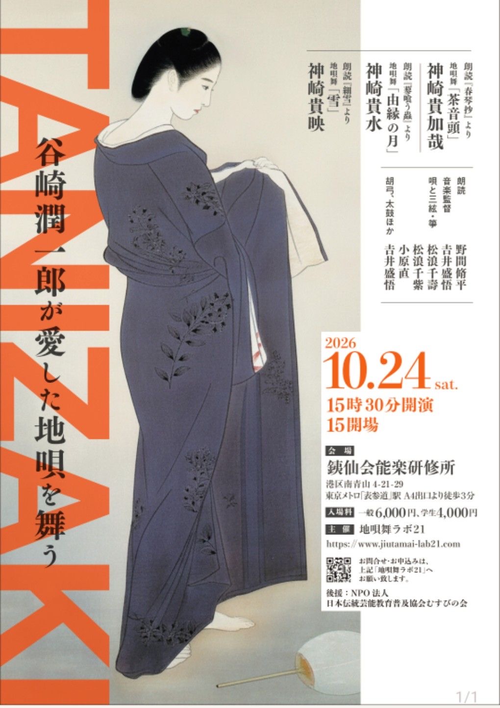 TANIZAKI〜谷崎潤一郎が愛した地唄を舞う〜写真