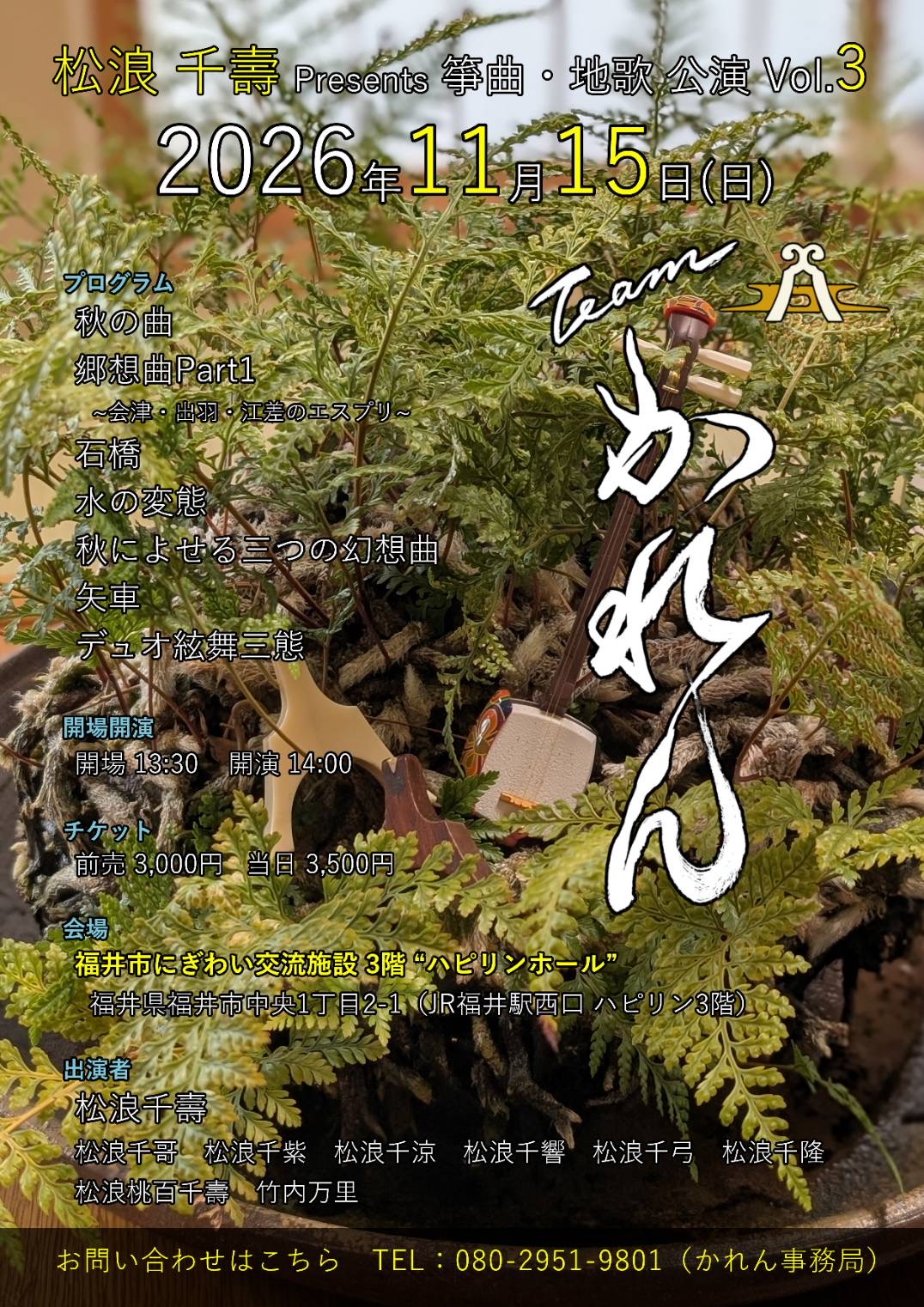 松浪千壽Presents『Team かれん 地歌・箏曲公演Vol.3』写真